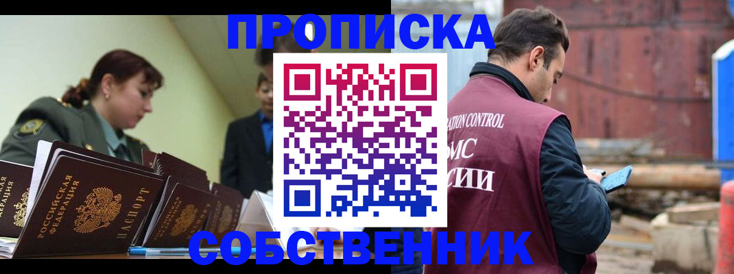 прописка 2025 в Тобольске
