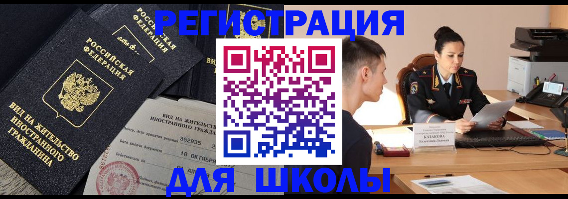 временная регистрация для школы в Тобольске