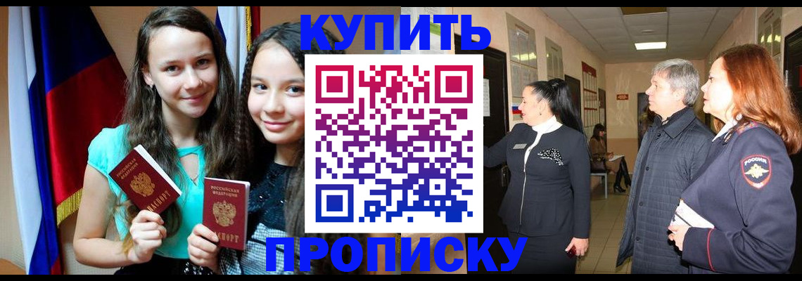 прописка штамп в Тобольске